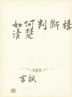 如何判断构音不清楚