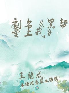 剧名《黑帮少爷爱上我》