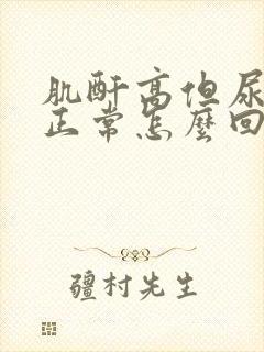 肌酐高但尿蛋白正常怎么回事