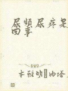 尿频尿疼是怎么回事