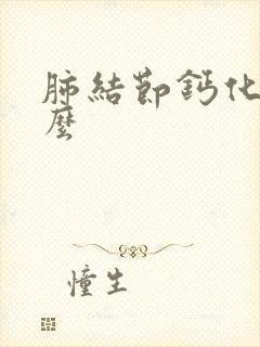 肺结节钙化严重么