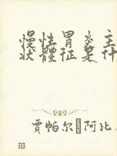 慢性胃炎主要症状体征是什么