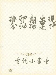 排卵期出现血色分泌物是什么原因造成的