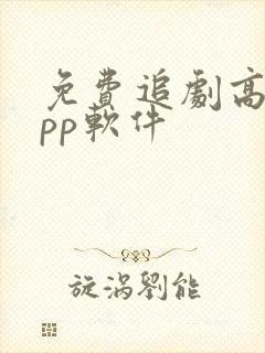 免费追剧高清app软件