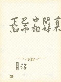 下巴中间有个凹陷面相好不好