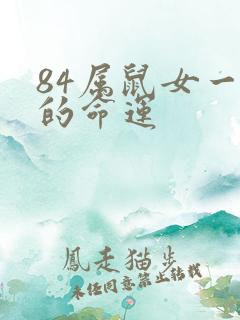 84属鼠女一生的命运