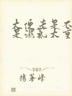 大便老是不成形是湿气太重吗