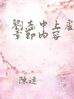 刘志中上卢玉梅章节内容