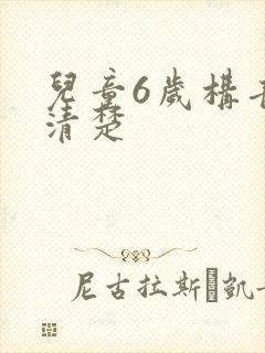 儿童6岁构音不清楚