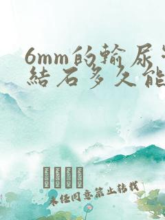 6mm的输尿管结石多久能自行排出吗