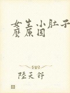 女生小肚子疼什么原因