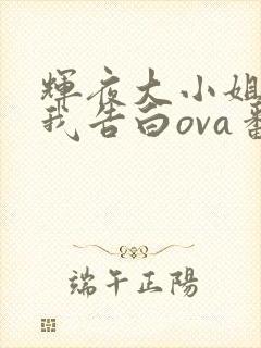 辉夜大小姐想让我告白ova番外在线观看