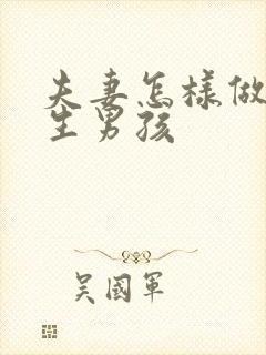 夫妻怎样做才能生男孩