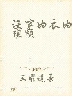 没穿内衣内裤的视频