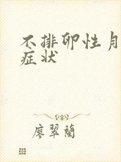 不排卵性月经的症状