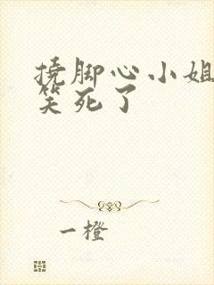 挠脚心小姐姐要笑死了