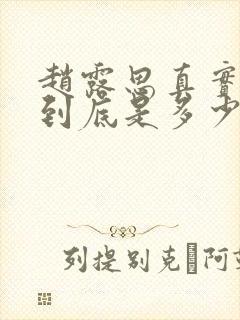 赵露思真实身高到底是多少