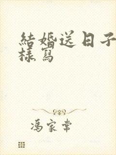 结婚送日子书怎样写