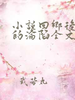 小说回乡后娇妻的沦陷全文阅读