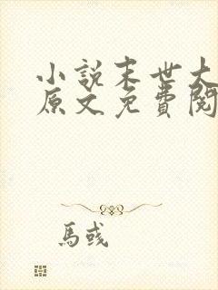 小说末世大回炉原文免费阅读