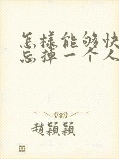 怎样能够快速的忘掉一个人