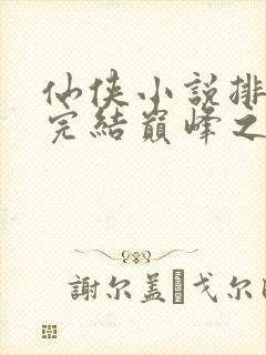 仙侠小说排行榜完结巅峰之作