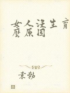 女人没生育是什么原因