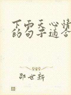 下雨天心情不好的句子适合发朋友圈