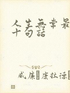 人生无常最经典十句话