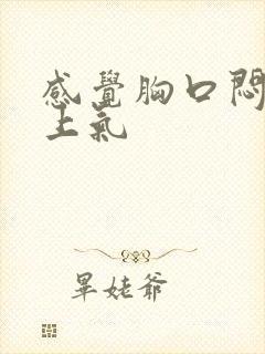 感觉胸口闷喘不上气