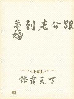 梦到老公跟我离婚