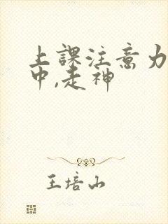 上课注意力不集中,走神