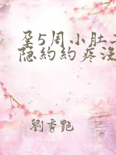 孕5周小肚子隐隐约约疼没有出血