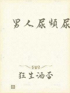 男人尿频尿不净