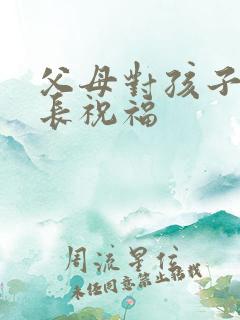 父母对孩子的成长祝福