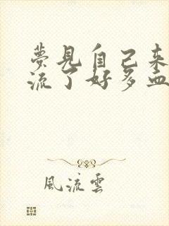 梦见自己来例假流了好多血