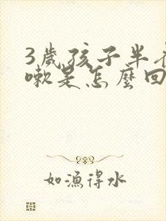 3岁孩子半夜咳嗽是怎么回事