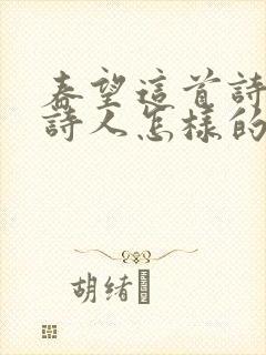 春望这首诗表达诗人怎样的思想感情