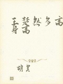 王楚然多高实际身高