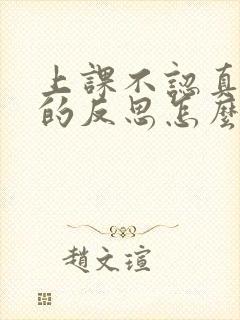 上课不认真听讲的反思怎么写