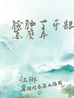 脸肿了牙龈肿痛怎么弄