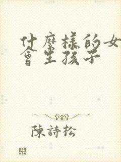 什么样的女人不会生孩子