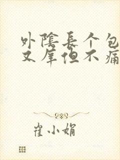 外阴长个包又硬又庠但不痛