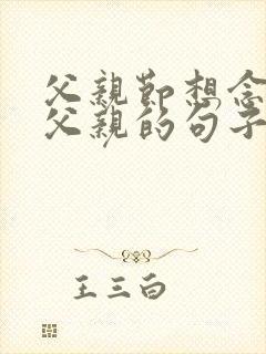 父亲节想念天堂父亲的句子