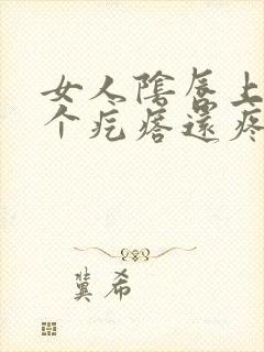 女人阴唇上长了个疙瘩还疼