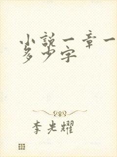 小说一章一般写多少字