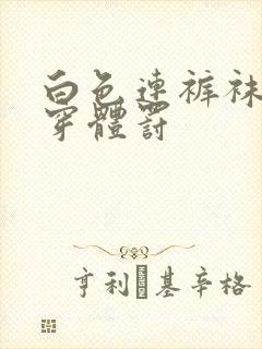 白色连裤袜怎么穿体罚