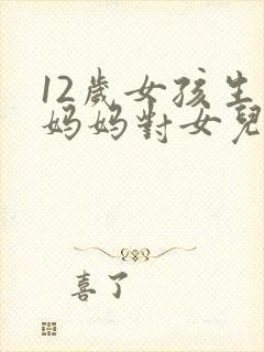 12岁女孩生日妈妈对女儿的祝福语