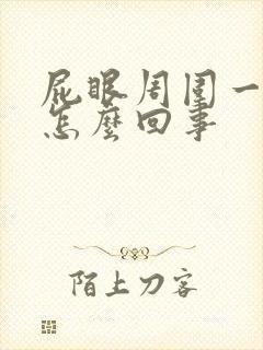 屁眼周围一圈痒怎么回事