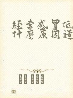 经常感冒低烧是什么原因造成的